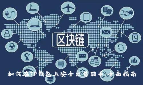 如何在TP钱包上安全出售猪币：全面指南