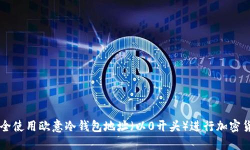 如何安全使用欧意冷钱包地址（以0开头）进行加密货币交易