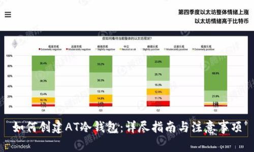 如何创建AT冷钱包：详尽指南与注意事项