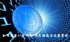 如何创建AT冷钱包：详尽指