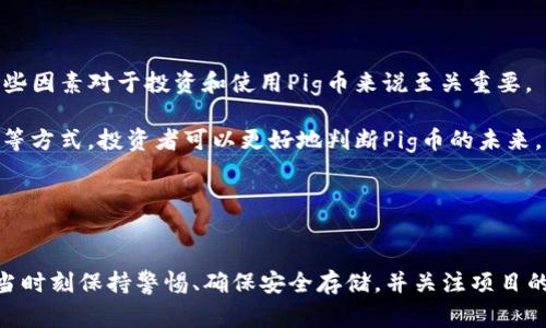 据了解，Pig币（PIG）是一种在特定区块链上发行的加密货币，而TP钱包是一个支持多种加密货币的数字钱包。关于将Pig币转到TP钱包的问题，首先需要确认几个要素：Pig币的具体链上环境、TP钱包支持的币种以及如何进行转账。

1. Pig币和TP钱包之间的兼容性
要确定Pig币是否可以转入TP钱包，首先需要了解TP钱包所支持的币种和区块链。TP钱包是一款支持ERC20、TRC20等不同标准的数字钱包，用户在使用TP钱包之前，需要确保Pig币是基于TP钱包支持的链上环境。例如，如果Pig币是基于以太坊的ERC20代币，而TP钱包可以支持ERC20代币，那么数据转账是可行的。

然而如果Pig币是建立在其他区块链上的代币，例如比特币网络或Binance Smart Chain（BSC），而TP钱包未能支持该代币，那么转账将无法成功。因此，用户在进行任何转账前，最好查询TP钱包的支持币种列表，确保Pig币是其中之一。

2. 转账的步骤和注意事项
如果确认Pig币可以转入TP钱包，那么接下来的步骤是进行转账。一般来说，转账数字货币的步骤如下：

ol
  li第一步，打开你的TP钱包，确保其中有足够的转账地址，并且确保Pig币钱包已经同步。找到Pig币的接收地址。/li
  li第二步，从你的交易所或者其他钱包中选择转出Pig币，输入TP钱包的接收地址，确保地址的准确性。/li
  li第三步，确认转账金额，并确认矿工费（手续费）是否合理，在加密货币转账中，矿工费用对于转账的成功与否有着重要的影响。/li
  li最后，输入密码或者进行身份验证，确认转账。/li
/ol

注意在转账过程中，仔细检查转账地址，任何错误都可能导致资金丢失。此外，还需要考虑转账的时间和手续费，尤其是在交易高峰期，区块链的拥挤程度可能导致转账延迟。

3. 可能遇到的问题解决方案
尽管转账的过程通常比较简单，但在某些情况下，用户可能会遇到问题。以下是一些常见的问题及解决方案：

ul
  listrong问题一：转账未能及时到账/strong/li
  在区块链拥堵的情况下，转账可能会延迟。在这种情况下，用户可以查看交易的确认状态，通常在区块链浏览器中查看交易的相关信息。如果确认一直未变化，可以等待一段时间，一般来说会在24小时之内完成确认。/li
  
  listrong问题二：错误的接收地址/strong/li
  如果输入了错误的接收地址，资金将可能丢失。解决方案是尽量在转账之前仔细检查自己的地址并确认。此外，一些钱包提供了恢复工具，可以尝试寻找相关的服务。/li
  
  listrong问题三：手续费过高/strong/li
  在交易高峰期，手续费可能较高，用户可以考虑在低峰时段进行转账，或者调整手续费额度。/li
  
  listrong问题四：钱包不支持某种代币/strong/li
  如果用户在TP钱包中发现无法接收Pig币，可能是因为TP钱包不支持该代币。此时，用户需要寻找支持Pig币的其他钱包或交易所进行转账。/li
/ul

4. 如何安全存储和管理Pig币
存储和管理加密货币需要用户具备一定的安全知识。以下是一些安全建议：

ol
  listrong使用强密码/strong: 创建一个强而独特的密码，并启用双因素身份验证（2FA）来增加安全性。/li
  listrong定期备份钱包/strong: 备份你的钱包信息和安全备份码，确保在丢失设备时能够快速恢复资产。/li
  listrong定期更新软件/strong: 保持钱包以及相关软件的更新，确保使用最新的安全补丁。/li
  listrong谨慎链接到第三方平台/strong: 在进行任何存款或转账前，确认链接的真实性，以避免钓鱼攻击。/li
/ol

5. Pig币的前景分析
Pig币作为一种加密货币，其市场表现和未来潜力与多个因素相关，包括但不限于市场需求、社区支持、开发团队的持续努力等。分析这些因素对于投资和使用Pig币来说至关重要。

在分析Pig币的前景时，用户可以考虑整体市场趋势、竞争对手的表现以及自身对Pig币应用的信心。通过阅读相关资讯、参与社区讨论等方式，投资者可以更好地判断Pig币的未来。

此外，对于加密货币的投资行为，用户应始终保持谨慎，避免由于市场波动而造成的财务损失。

总结
总而言之，Pig币能否转账至TP钱包不仅依赖于币种的兼容性，还需要用户熟悉转账步骤及可能遇到的问题。使用加密货币时，用户应当时刻保持警惕、确保安全存储，并关注项目的发展动态。相信只要用户保持谨慎和学习，能在这个快速变化的市场中找到适合自己的方式。