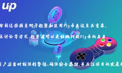 据了解，Pig币（PIG）是一种在特定区块链上发行的加密货币，而TP钱包是一个支持多种加密货币的数字钱包。关于将Pig币转到TP钱包的问题，首先需要确认几个要素：Pig币的具体链上环境、TP钱包支持的币种以及如何进行转账。

1. Pig币和TP钱包之间的兼容性
要确定Pig币是否可以转入TP钱包，首先需要了解TP钱包所支持的币种和区块链。TP钱包是一款支持ERC20、TRC20等不同标准的数字钱包，用户在使用TP钱包之前，需要确保Pig币是基于TP钱包支持的链上环境。例如，如果Pig币是基于以太坊的ERC20代币，而TP钱包可以支持ERC20代币，那么数据转账是可行的。

然而如果Pig币是建立在其他区块链上的代币，例如比特币网络或Binance Smart Chain（BSC），而TP钱包未能支持该代币，那么转账将无法成功。因此，用户在进行任何转账前，最好查询TP钱包的支持币种列表，确保Pig币是其中之一。

2. 转账的步骤和注意事项
如果确认Pig币可以转入TP钱包，那么接下来的步骤是进行转账。一般来说，转账数字货币的步骤如下：

ol
  li第一步，打开你的TP钱包，确保其中有足够的转账地址，并且确保Pig币钱包已经同步。找到Pig币的接收地址。/li
  li第二步，从你的交易所或者其他钱包中选择转出Pig币，输入TP钱包的接收地址，确保地址的准确性。/li
  li第三步，确认转账金额，并确认矿工费（手续费）是否合理，在加密货币转账中，矿工费用对于转账的成功与否有着重要的影响。/li
  li最后，输入密码或者进行身份验证，确认转账。/li
/ol

注意在转账过程中，仔细检查转账地址，任何错误都可能导致资金丢失。此外，还需要考虑转账的时间和手续费，尤其是在交易高峰期，区块链的拥挤程度可能导致转账延迟。

3. 可能遇到的问题解决方案
尽管转账的过程通常比较简单，但在某些情况下，用户可能会遇到问题。以下是一些常见的问题及解决方案：

ul
  listrong问题一：转账未能及时到账/strong/li
  在区块链拥堵的情况下，转账可能会延迟。在这种情况下，用户可以查看交易的确认状态，通常在区块链浏览器中查看交易的相关信息。如果确认一直未变化，可以等待一段时间，一般来说会在24小时之内完成确认。/li
  
  listrong问题二：错误的接收地址/strong/li
  如果输入了错误的接收地址，资金将可能丢失。解决方案是尽量在转账之前仔细检查自己的地址并确认。此外，一些钱包提供了恢复工具，可以尝试寻找相关的服务。/li
  
  listrong问题三：手续费过高/strong/li
  在交易高峰期，手续费可能较高，用户可以考虑在低峰时段进行转账，或者调整手续费额度。/li
  
  listrong问题四：钱包不支持某种代币/strong/li
  如果用户在TP钱包中发现无法接收Pig币，可能是因为TP钱包不支持该代币。此时，用户需要寻找支持Pig币的其他钱包或交易所进行转账。/li
/ul

4. 如何安全存储和管理Pig币
存储和管理加密货币需要用户具备一定的安全知识。以下是一些安全建议：

ol
  listrong使用强密码/strong: 创建一个强而独特的密码，并启用双因素身份验证（2FA）来增加安全性。/li
  listrong定期备份钱包/strong: 备份你的钱包信息和安全备份码，确保在丢失设备时能够快速恢复资产。/li
  listrong定期更新软件/strong: 保持钱包以及相关软件的更新，确保使用最新的安全补丁。/li
  listrong谨慎链接到第三方平台/strong: 在进行任何存款或转账前，确认链接的真实性，以避免钓鱼攻击。/li
/ol

5. Pig币的前景分析
Pig币作为一种加密货币，其市场表现和未来潜力与多个因素相关，包括但不限于市场需求、社区支持、开发团队的持续努力等。分析这些因素对于投资和使用Pig币来说至关重要。

在分析Pig币的前景时，用户可以考虑整体市场趋势、竞争对手的表现以及自身对Pig币应用的信心。通过阅读相关资讯、参与社区讨论等方式，投资者可以更好地判断Pig币的未来。

此外，对于加密货币的投资行为，用户应始终保持谨慎，避免由于市场波动而造成的财务损失。

总结
总而言之，Pig币能否转账至TP钱包不仅依赖于币种的兼容性，还需要用户熟悉转账步骤及可能遇到的问题。使用加密货币时，用户应当时刻保持警惕、确保安全存储，并关注项目的发展动态。相信只要用户保持谨慎和学习，能在这个快速变化的市场中找到适合自己的方式。