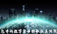 如何将TP钱包中的数字货币