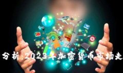 币圈最新行情分析：2023年加密货币市场走势及投