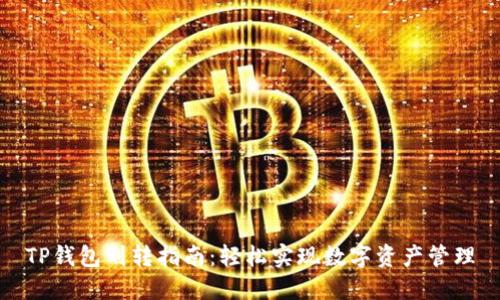 TP钱包划转指南：轻松实现数字资产管理