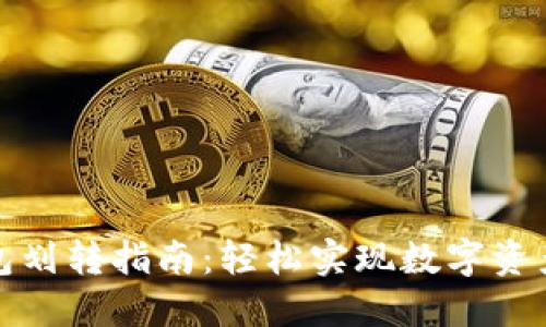 TP钱包划转指南：轻松实现数字资产管理