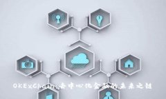 OKExChain：去中心化金融的未来之链
