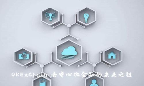 OKExChain：去中心化金融的未来之链
