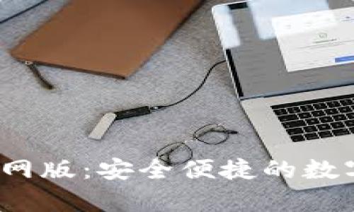  OKPay钱包官网版：安全便捷的数字资产管理平台