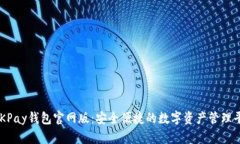  OKPay钱包官网版：安全便捷的数字资产管理平台