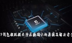TP钱包提现提示待区块确认