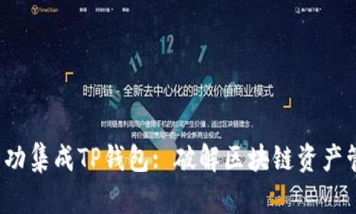 : Iotex成功集成TP钱包: 破解区块链资产管理新方式