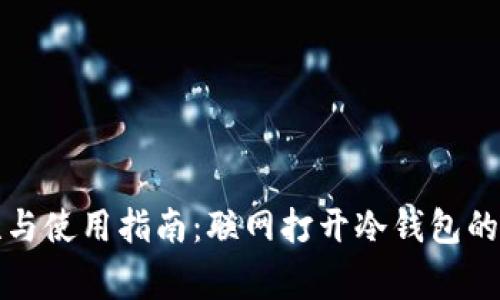 冷钱包的安全性与使用指南：联网打开冷钱包的方式和注意事项