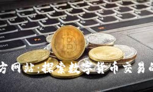 Bitone官方网站：探索数字货币交易的全新世界