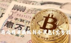 : 如何安全地将比特币提现到冷钱包？完整指南与