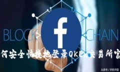 如何安全快捷地登录OKEx交易所官网