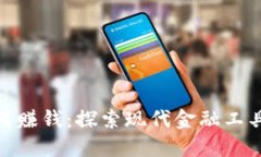 数字钱包如何赚钱：探索现代金融工具带来的机