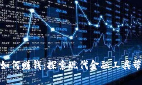 数字钱包如何赚钱：探索现代金融工具带来的机遇