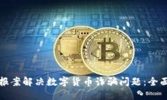 如何报案解决数字货币诈骗问题：全面指南
