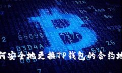 如何安全地更换TP钱包的合
