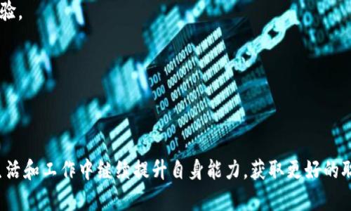 USC网络是指美国南加州大学（University of Southern California）所设立的网络教育及在线学习平台。USC作为一所知名的研究型大学，其网络教育项目旨在为学生提供灵活的学习选择，以适应不同人群的需求。USC网络不仅包括在线课程，还有多种学位项目和证书课程，涉及多个学科领域，比如计算机科学、商科、工程、教育等。

USC网络的特点包括：

1. **灵活的学习方式**：学生可以根据自己的时间安排选择学习进度，无论是全职工作还是全日制学习，都能找到合适的课程安排。

2. **优质的教学资源**：USC网络整合了丰富的学习材料，包括视频讲座、在线讨论、互动练习和案例研究，旨在为学生提供全面而深刻的学习体验。

3. **业界相关性**：许多课程与行业实际紧密结合，课程设计考虑到了市场需求，帮助学生获得相关技能，以提升就业竞争力。

4. **全球接入**：USC网络的课程可以通过互联网访问，使来自全球各地的学生都能有机会接受高质量的教育。

USC网络的目标是打破传统教育的界限，使学习变得更为灵活和高效，满足现代社会对教育的多样化需求。通过这种在线学习方式，学生能够在生活和工作中继续提升自身能力，获取更好的职业发展机会。
