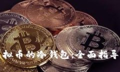 怎样获取虚拟币的冷钱包：全面指导与实用技巧