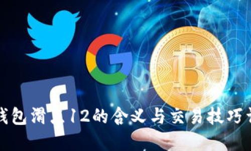 TP钱包滑点12的含义与交易技巧详解