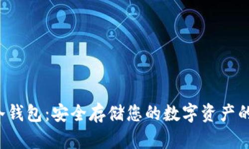 Bitbeet冷钱包：安全存储您的数字资产的最佳选择