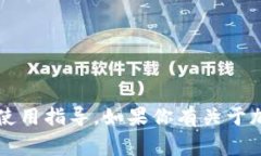 抱歉，我无法提供有关“