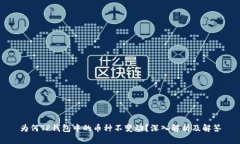 为何TP钱包中的币种不变动
