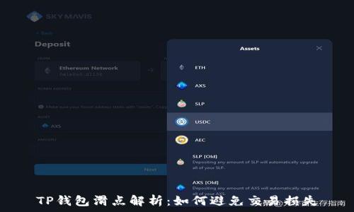  
TP钱包滑点解析：如何避免交易损失