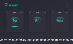 库神卡式冷钱包：安全加密资产管理的新选择