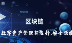 TP薄饼钱包：数字资产管理