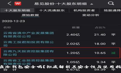 U盘冷钱包安全吗？彻底解析其安全性与使用指南