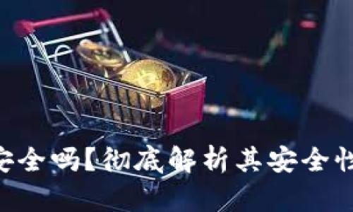 U盘冷钱包安全吗？彻底解析其安全性与使用指南