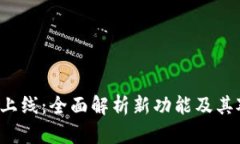 : TP钱包HVP上线：全面解析