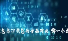 小狐狸钱包与TP钱包的全面