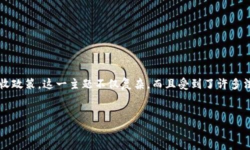 在探讨BTC（比特币）期货交易平台是否需要交税的问题时，我们需要深入了解全球不同国家和地区的税收政策。这一主题不仅复杂，而且受到了许多法律和经济因素的影响。请注意，税务政策因国家而异，以下内容旨在提供一般性的信息，而不是法律建议。


BTC期货交易平台的税务指南：你需要知道的一切