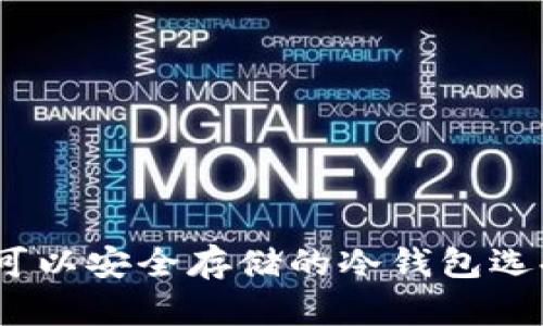 AGLD可以安全存储的冷钱包选择指南