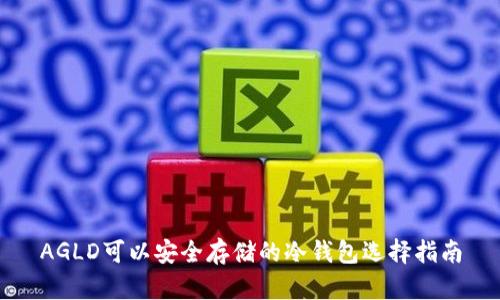 AGLD可以安全存储的冷钱包选择指南