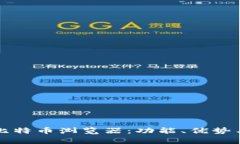 全面解析比特币浏览器：