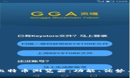 全面解析比特币浏览器：功能、优势与使用指南