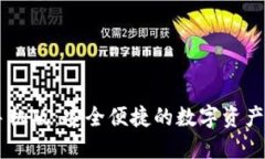 IM钱包手机版：安全便捷的数字资产管理工具