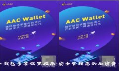 冷钱包多签设置指南：安全管理您的加密资产