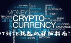 币安提现USDT到TP钱包的详