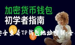 如何安全查看TP钱包地址密