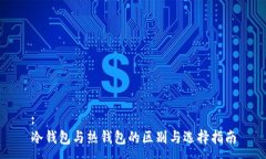 :冷钱包与热钱包的区别与选择指南