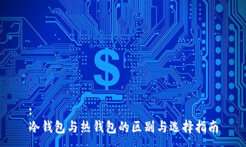 :
冷钱包与热钱包的区别与选择指南