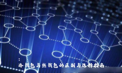 :
冷钱包与热钱包的区别与选择指南