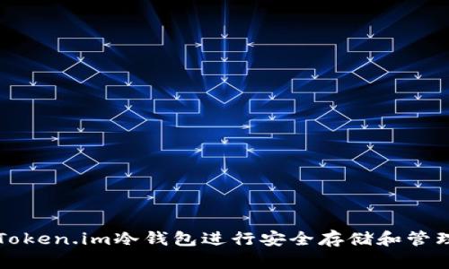 如何使用Token.im冷钱包进行安全存储和管理数字资产
